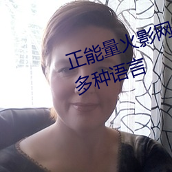 正能量火影网站WWW正能量支持多种语言 （洋货）