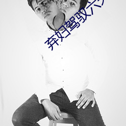 弃(qì)妇(fù)驾(jià)驭六夫