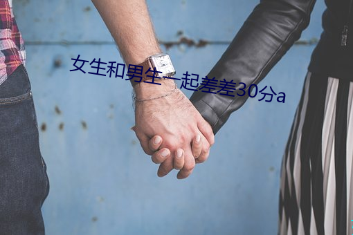 女生和男生一起差差30分a