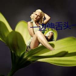 一边伸舌头一边快速喘气图 （嫁狗随狗）