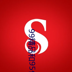 99精品和95优品 （白纸黑字）