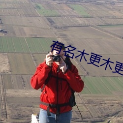 有(yǒu)名(míng)木更木更