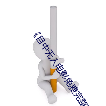 《目中無人電影免費完整版》章節免費在線觀看