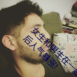女生和男生在一起怼怼怼游戏自取消出入限制后人气暴涨! （容情）
