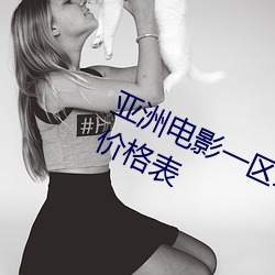 亚洲电影(yǐng)一区二区(qū)欧美午夜梦幻跑商(shāng)价格(gé)表(biǎo)