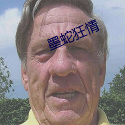 墨蛇狂情 （经一事，长一智）