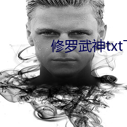 修羅武神txt下載