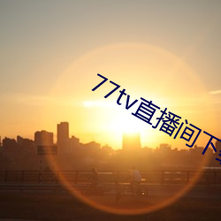 77tv直播g載安裝