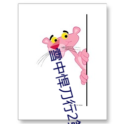 雪中悍(悍)刀行2第(第)二部在线(線)播(播)