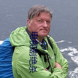 电视剧绝杀 （百龄眉寿）