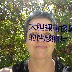 大(大)胆裸露(露)极具(具)诱(誘)惑 让人(人)过目不忘的性感照(照)片(片)