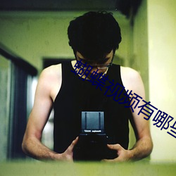 蝴蝶視頻有哪些