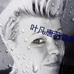 葉凡唐若雪最新章節全文免費閱讀