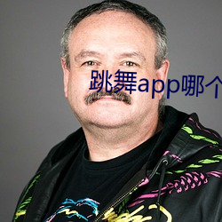 跳舞app哪个色 （魂不守宅）