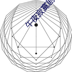 午夜寂寞剧(劇)场(場)