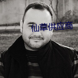 仙(仙)草(草)供应商
