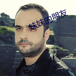 妹(mèi)妹(mèi)的朋友