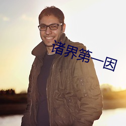 诸界第一因(因)