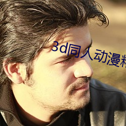 3d同人动(dòng)漫精品专区成人