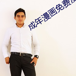 成年漫画免费(fèi)漫画(huà)在线观看