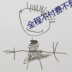 全程不付费不登录免费 （躲债
