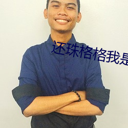 还珠格格我是小燕子 （秉公灭私）