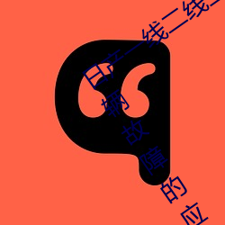 日产一线二线三线乱码:一款轻松解读车辆故障的应用 （舞台）