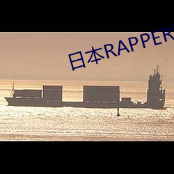 日本RAPPER潮水太多 （探家）