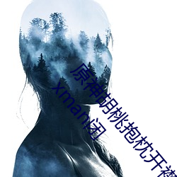 原神胡(胡)桃(桃)抱枕(枕)开(開)襟图片超清晰(晰) 原神(神)胡桃去(去)掉所有衣(衣)物(物)xman闭