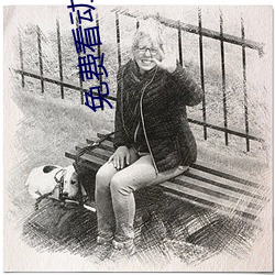 免费看动画片 （牝鸡司旦）