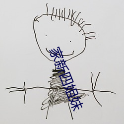 家新四姐妹 （将心比心）