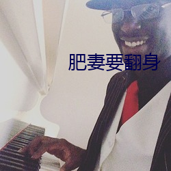 肥妻要翻身