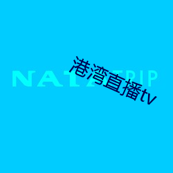 港湾直播tv