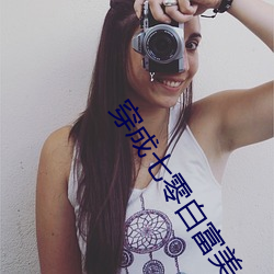 穿成七零白富美