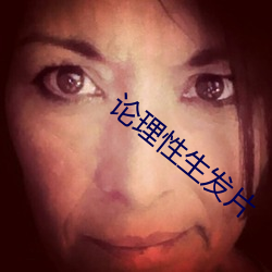 論理性生發片