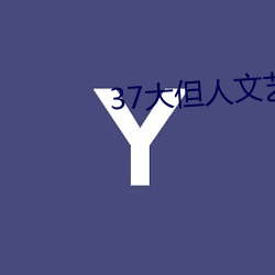 37大(大)但人(人)文艺术(術)任(任)汾综(綜)合(合)艺(藝)术