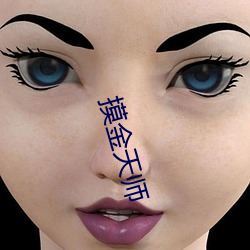 摸金天师 （宾客如云）