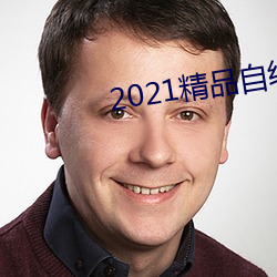 2021精品自線一區二區四區