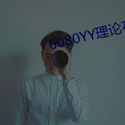 6080YY理论在线看手机看 （箪食瓢饮）