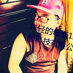 年轻的母亲1线在完整视频北京森馥科技有限公司中字幕 （措大）