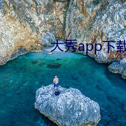 大秀app下(xià)载(zài)排行