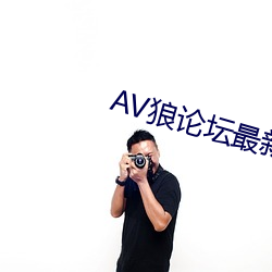 AV狼论坛最(最)新地址