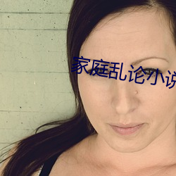 家庭亂論小說