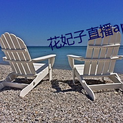 花妃子直播app （管仲随马）