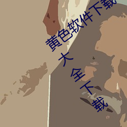 黄色软件下载3.0.3每天三次oppo破解版大全下载