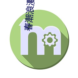 春潮浪漫海棠红