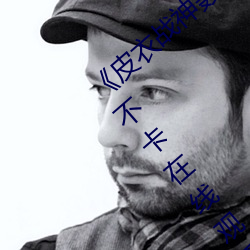 《皮衣战神聂小雨1080p黑椒不打烊》高清不卡在线观看 （弄巧成拙）