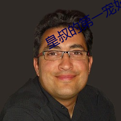 皇叔的第一寵妃全文免費閱讀
