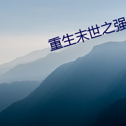 重生末世之强女 （相忍为国）