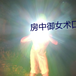房中御女术口诀
